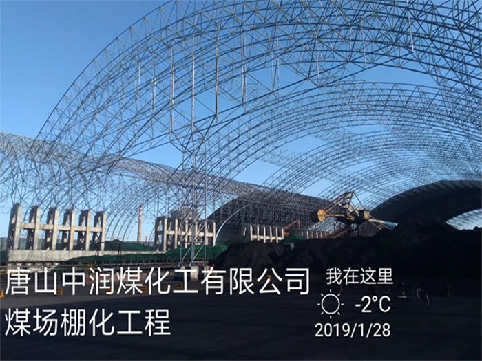 唐山中潤煤化工有限公司煤場(chǎng)棚化工程